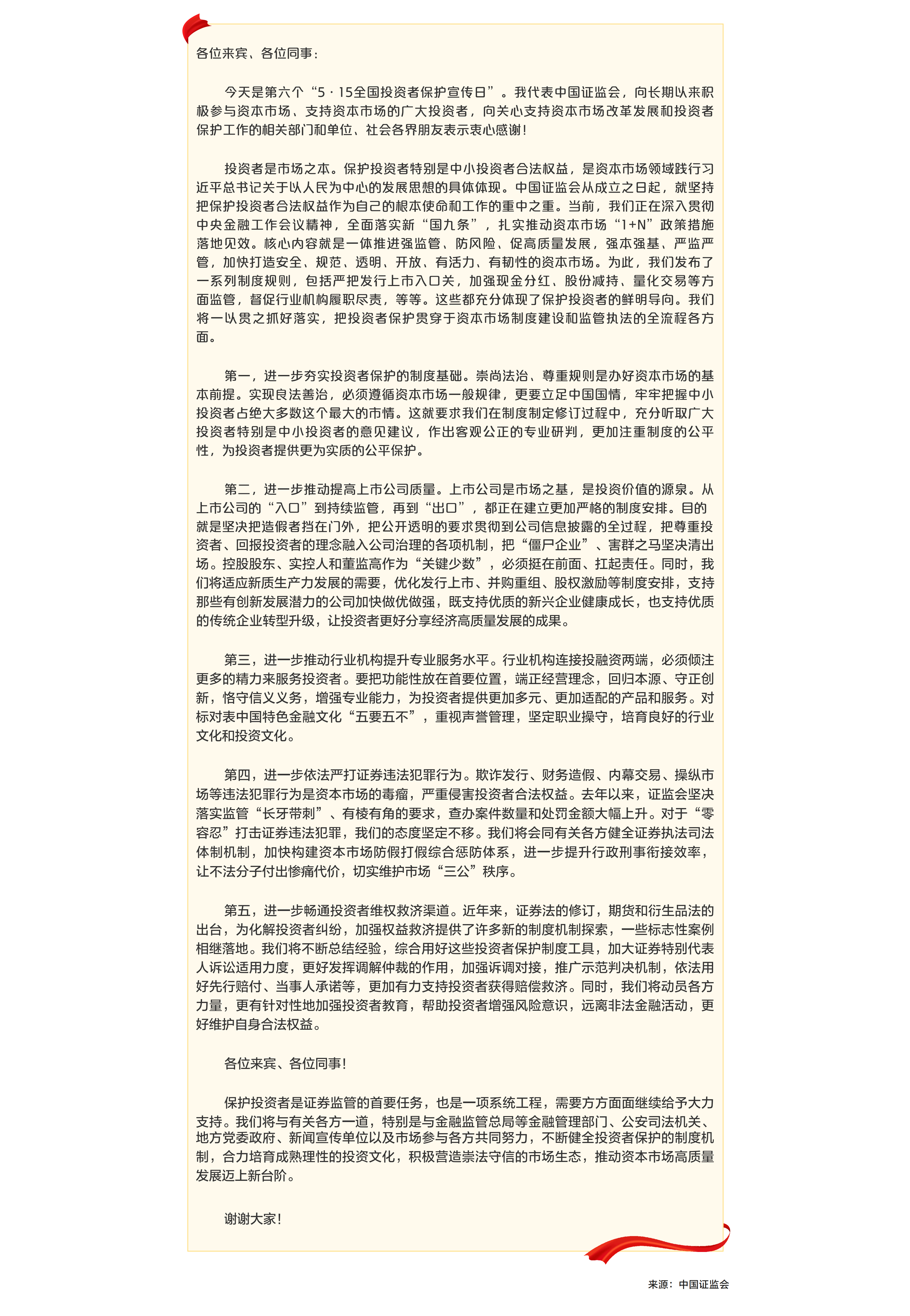 吴清主席在2024年“5·15全国投资者保护宣传日”活动上的致辞.png