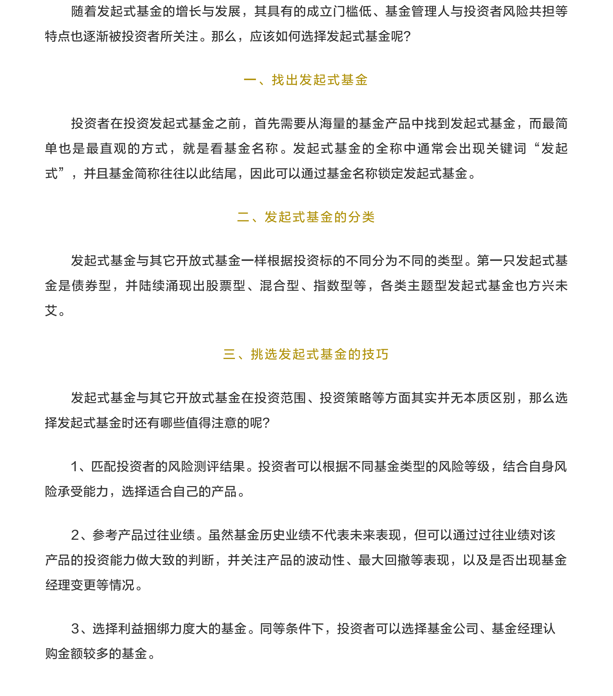 如何选择发起式基金？.png