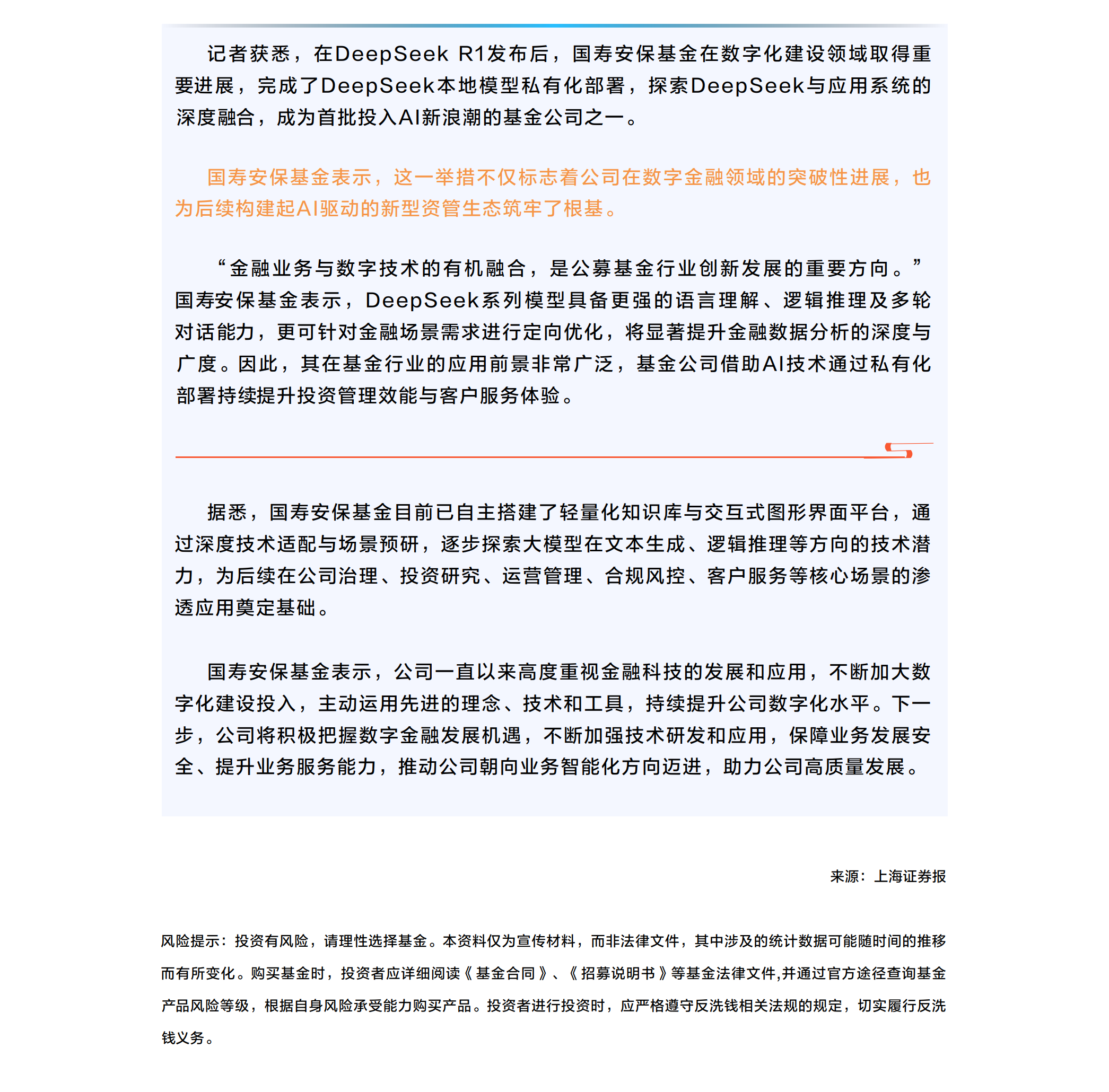 国寿安保基金完成DeepSeek本地模型私有化部署.png
