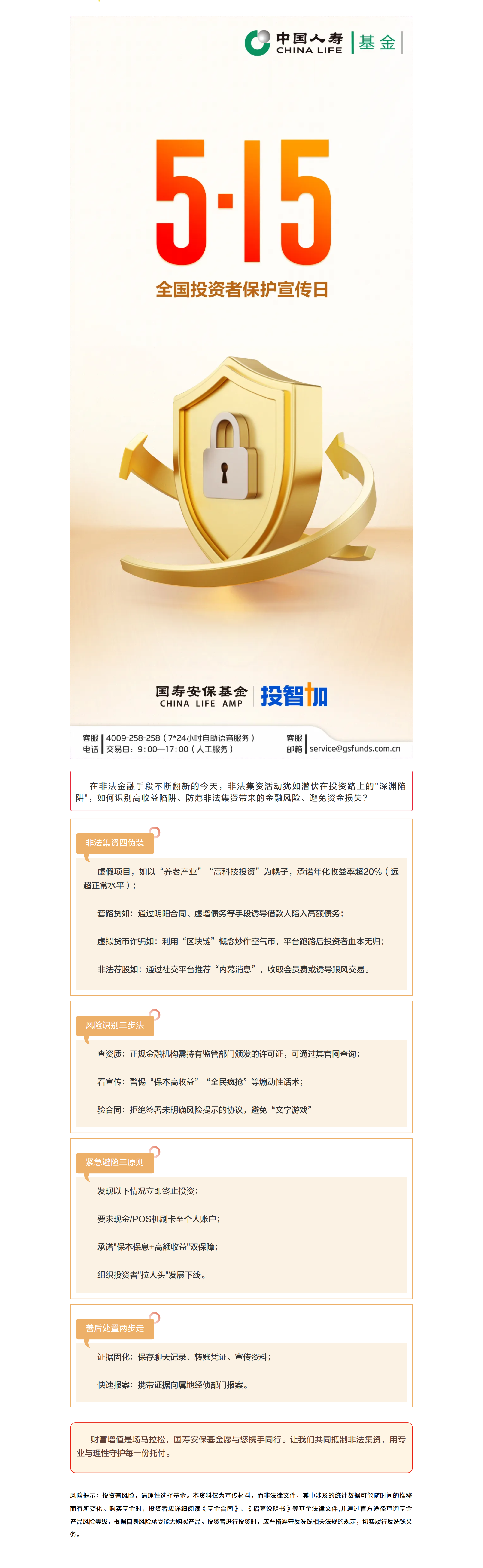 “5·15全国投资者保护宣传日”专题之警惕高收益陷阱！防范非法集资的三大核心原则_.png
