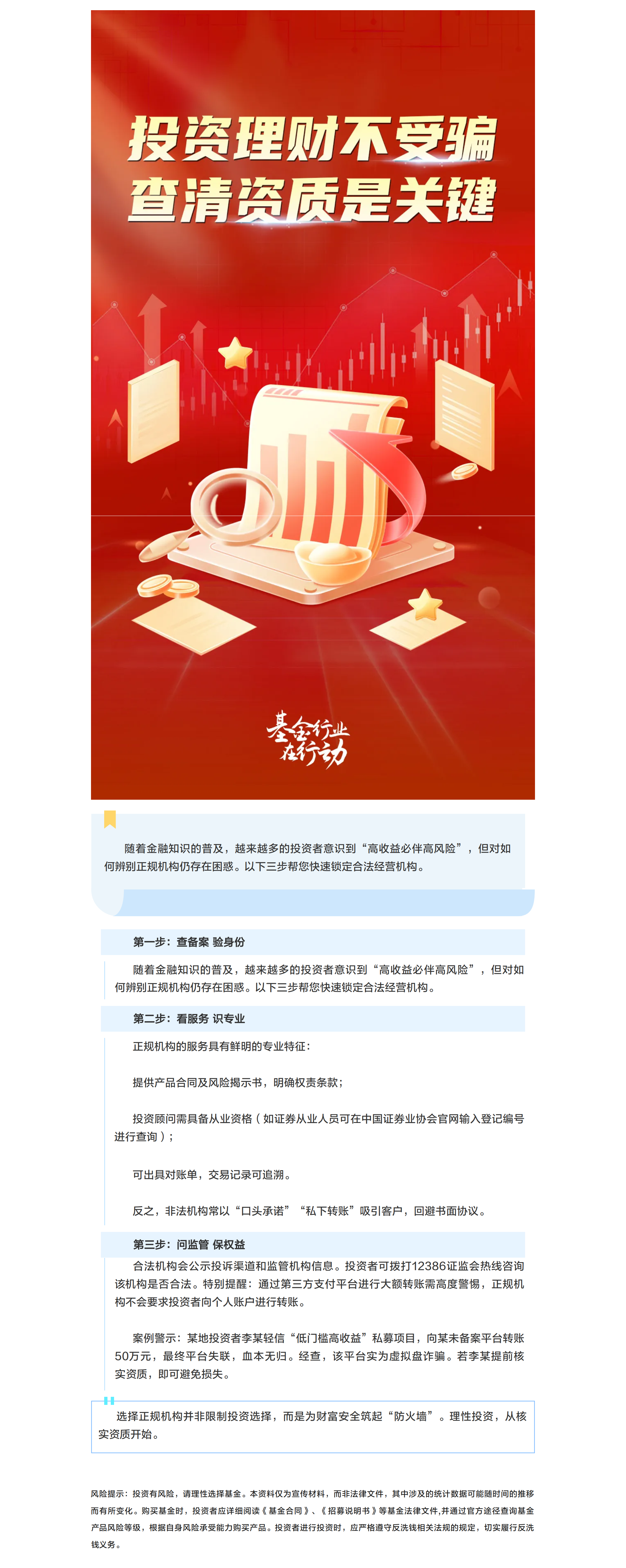 “防范非法证券期货基金宣传月”专题之擦亮双眼！三步识别正规投资理财机构.png