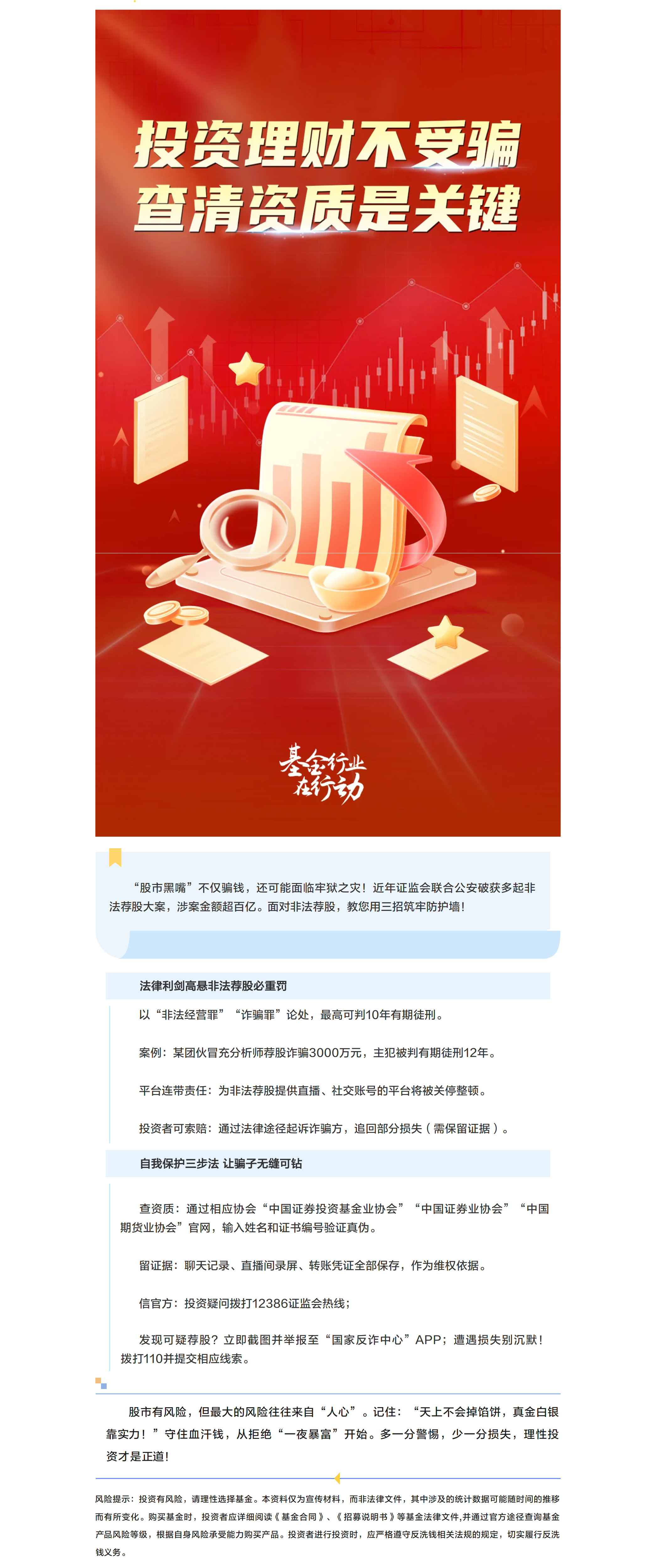 “防范非法证券期货基金宣传月”专题之法律亮剑！非法荐股必严惩，投资者如何自我保护.png