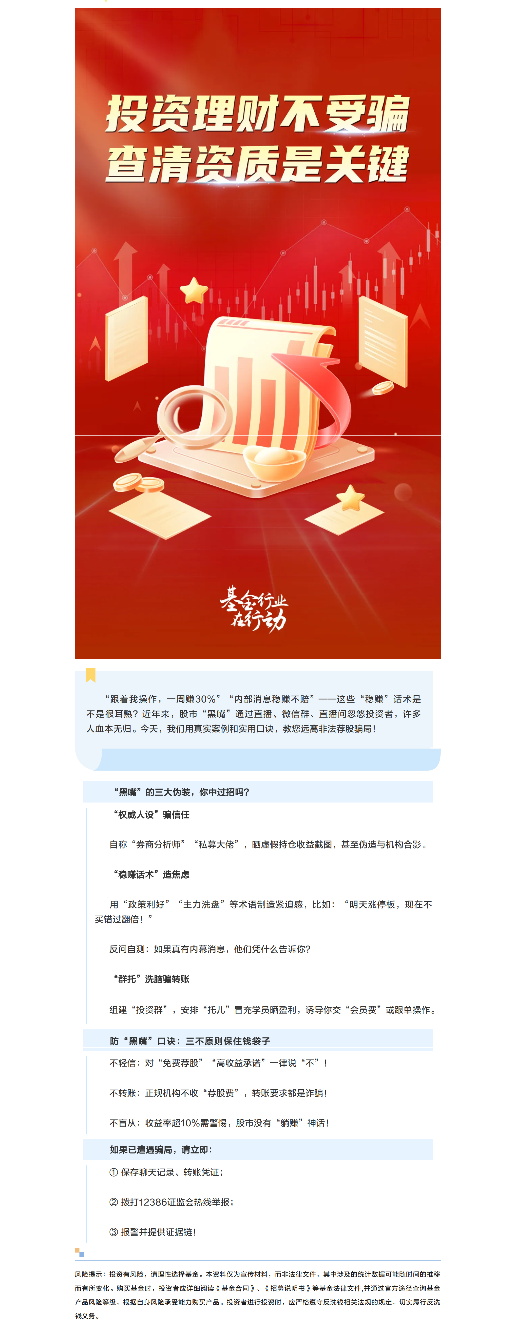“防范非法证券期货基金宣传月”专题之股市“大师”是馅饼还是陷阱？三招教你识破“黑嘴”套路.png