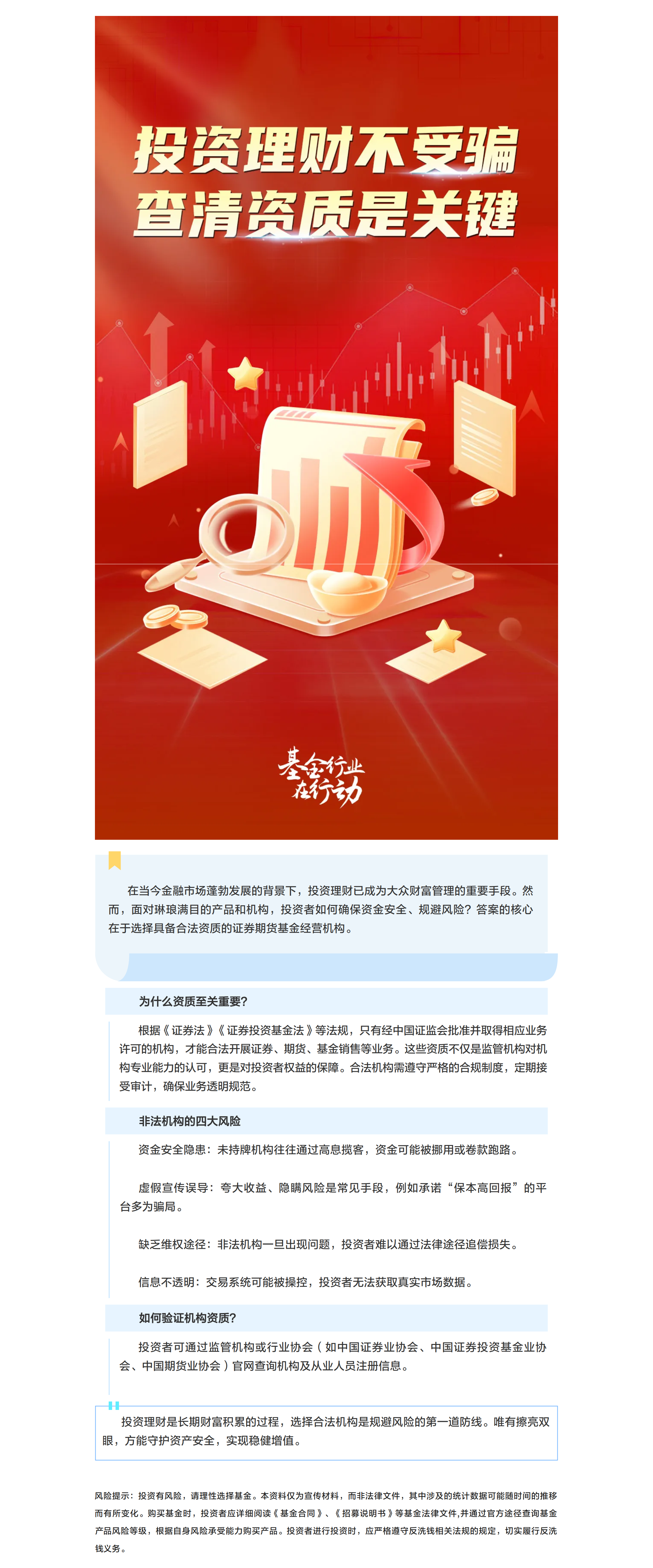 “防范非法证券期货基金宣传月”专题之选择合法资质机构的必要性.png