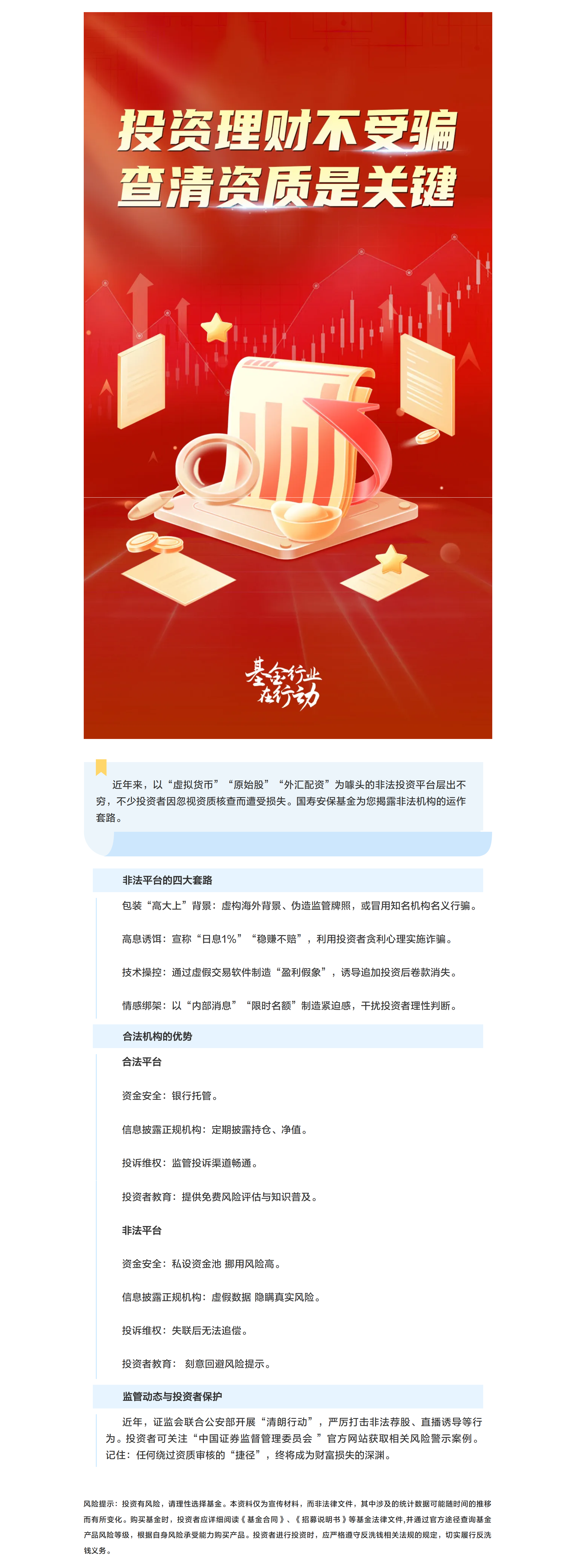 “防范非法证券期货基金宣传月”专题之资质缺失背后的巨大风险.png