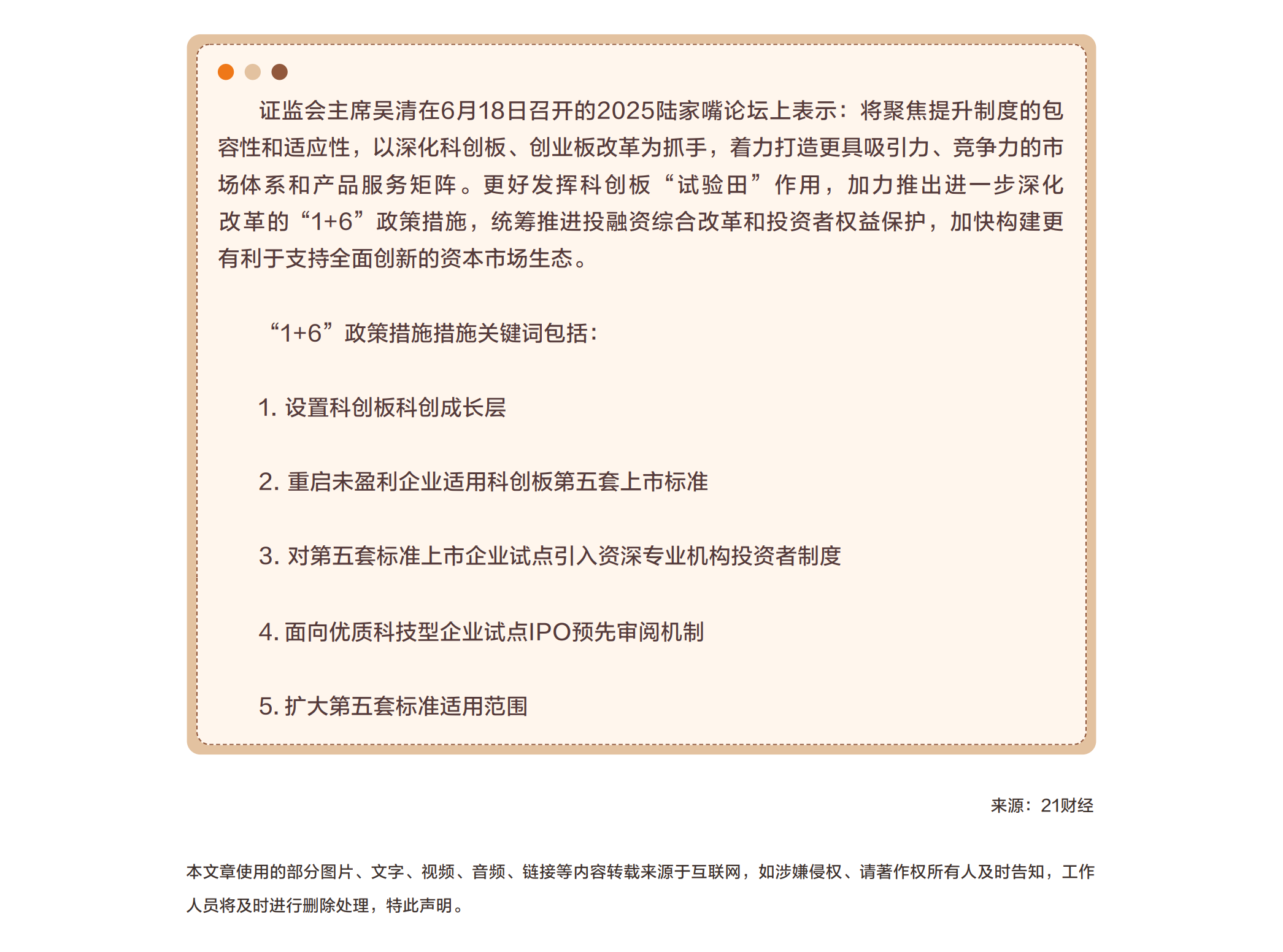 资本市场重要信息！吴清陆家嘴论坛开出“1+6”新政：未盈利企业上市利好来啦.png