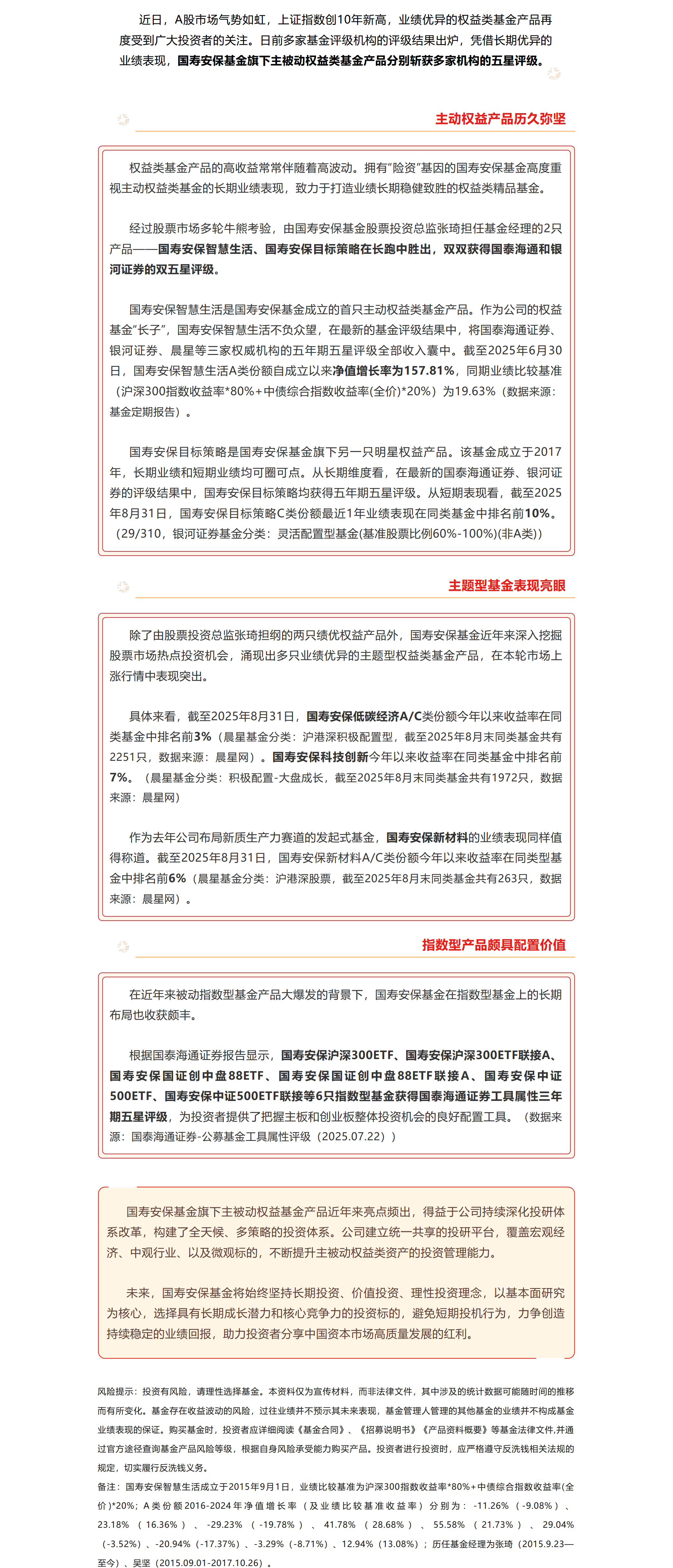 国寿安保基金旗下多只权益类基金获得五星评级.png