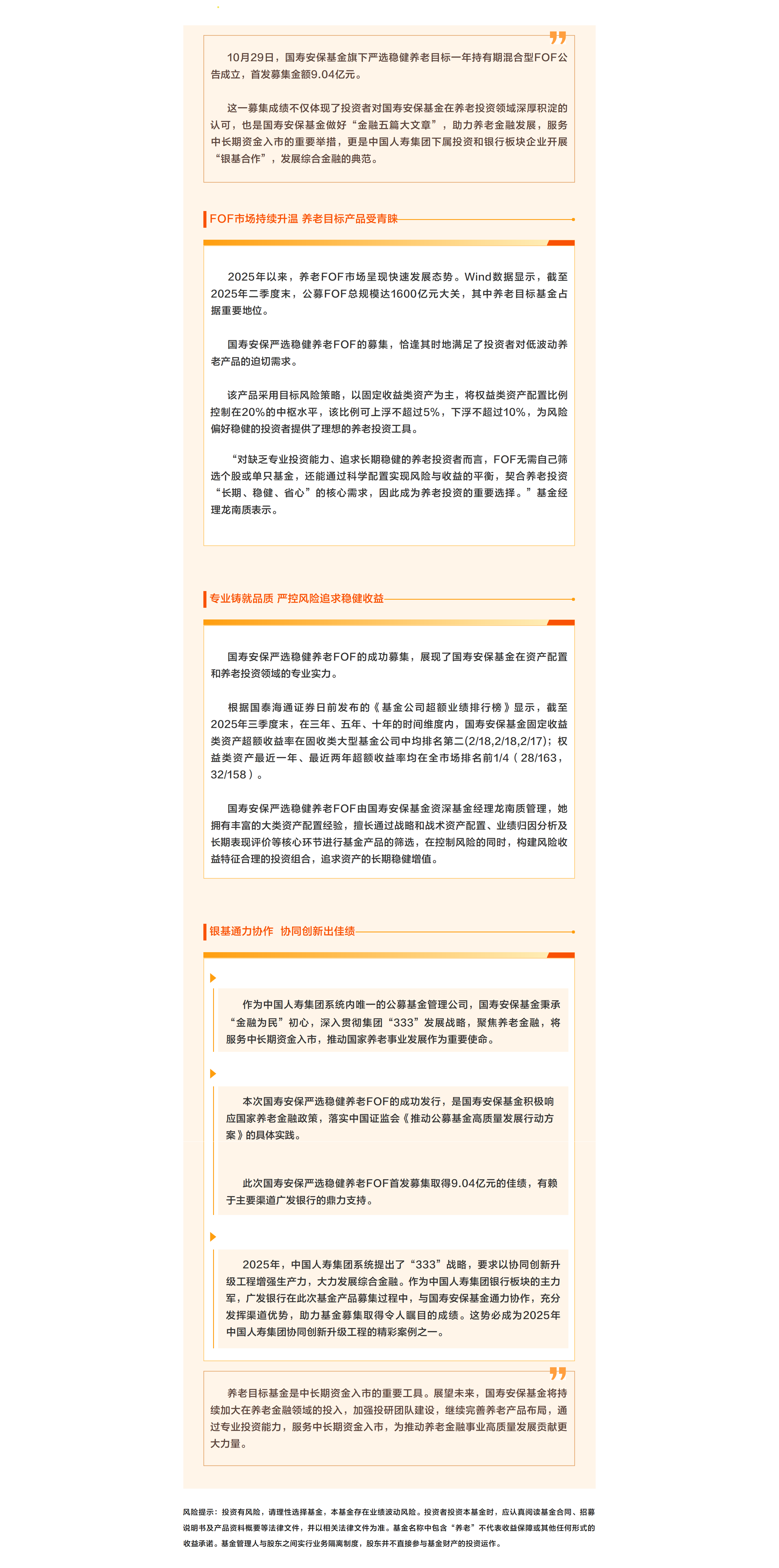 国寿安保严选稳健养老FOF圆满结募.png